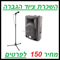 השכרת ציוד הגברה 